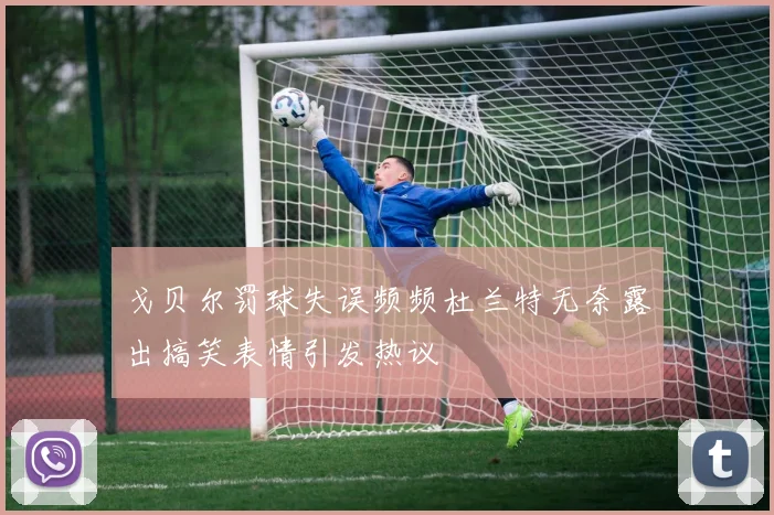 戈贝尔罚球失误频频杜兰特无奈露出搞笑表情引发热议