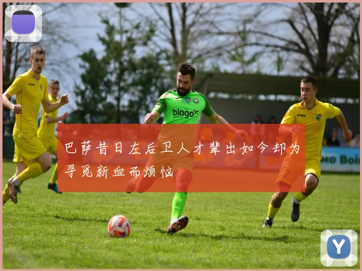 巴萨昔日左后卫人才辈出如今却为寻觅新血而烦恼