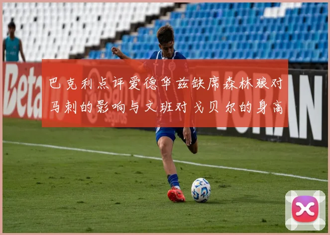 巴克利点评爱德华兹缺席森林狼对马刺的影响与文班对戈贝尔的身高压制