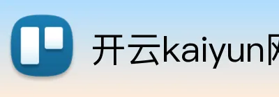 开云kaiyun网站 Logo